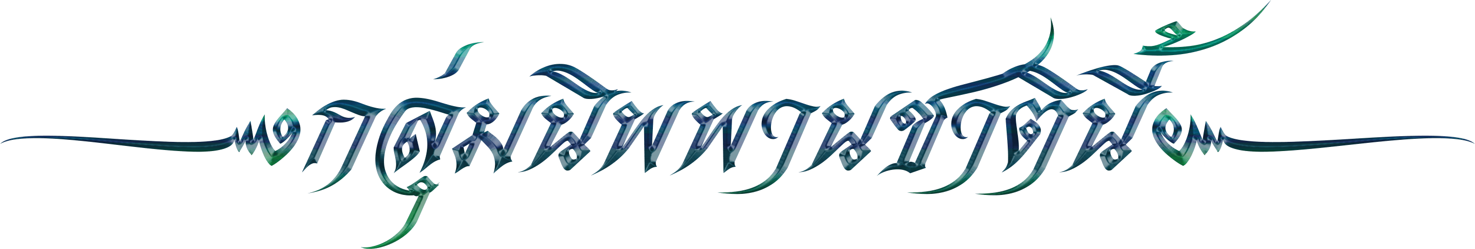 ส่วนกลาง